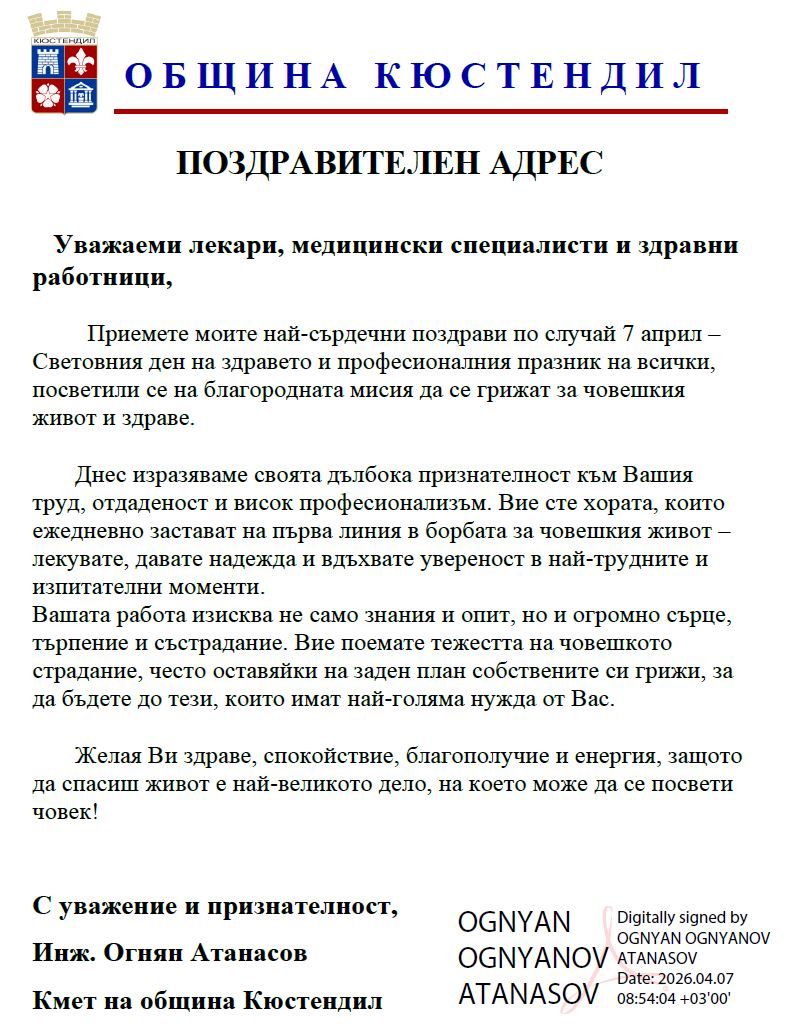 pozdravitelen adres 2026 04 07